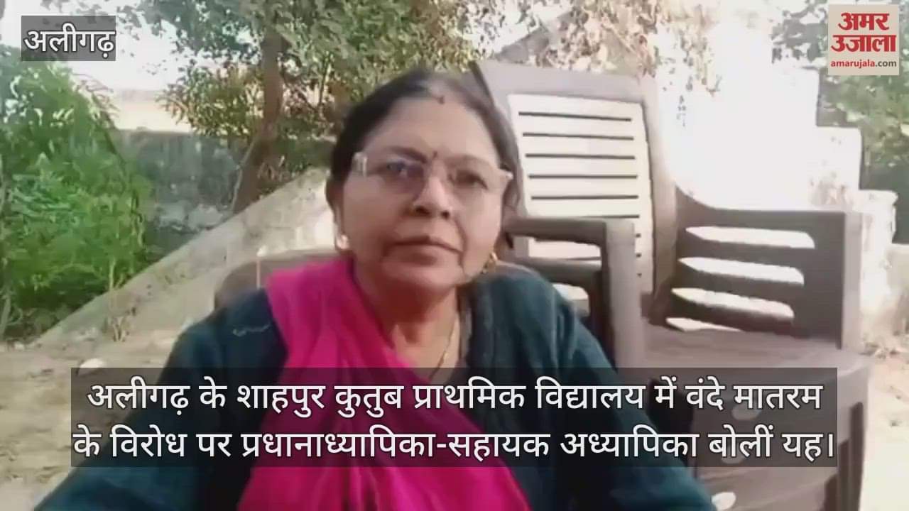 अलीगढ़ के शाहपुर कुतुब प्राथमिक विद्यालय में वंदे मातरम के विरोध पर प्रधानाध्यापिका-सहायक अध्यापिका बोलीं यह