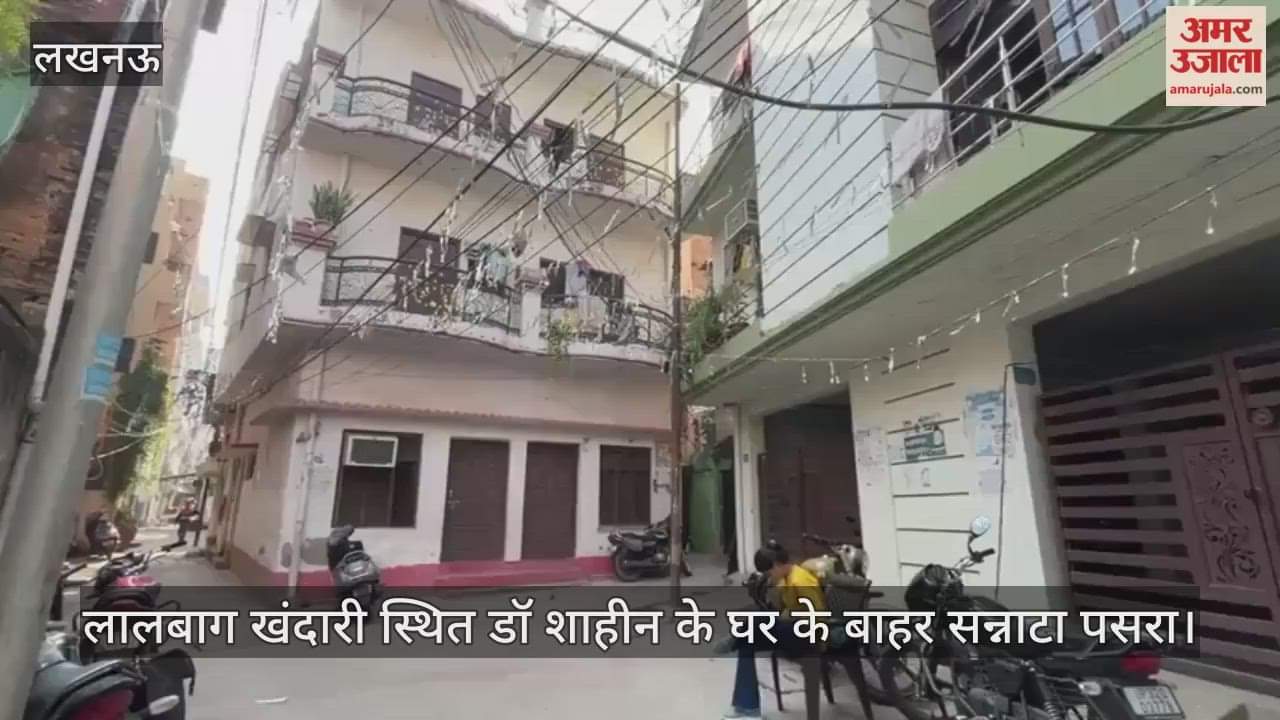 Video : लालबाग खंदारी स्थित डॉ शाहीन के घर के बाहर सन्नाटा पसरा