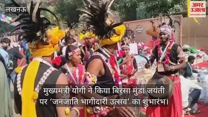 Video : मुख्यमंत्री योगी ने किया बिरसा मुंडा जयंती पर ‘जनजाति भागीदारी उत्सव’ का शुभारंभ