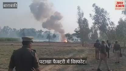 VIDEO: बाराबंकी: टिकैतनगर की पटाखा फैक्टरी में विस्फोट, दो की मौत, तीन गंभीर