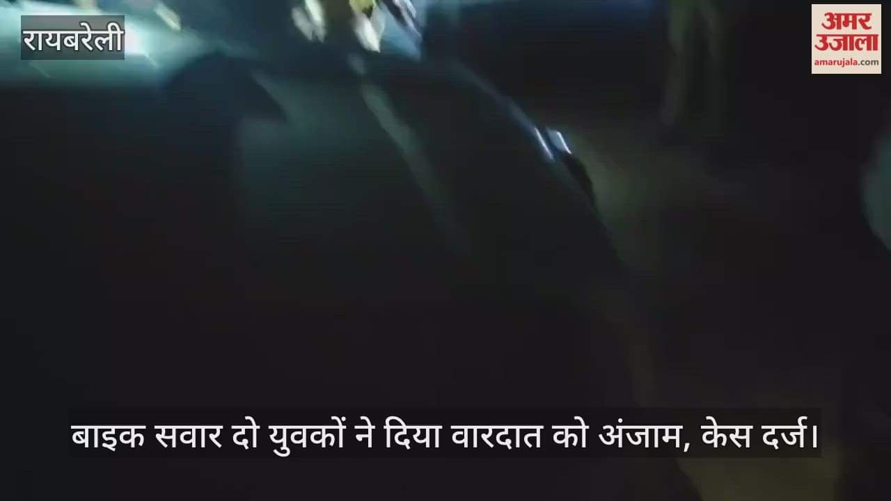 VIDEO: Raebareli: अपटा कांड के गवाह पर फायरिंग, हमले में बचे, बाइक सवार दो युवकों ने दिया वारदात को अंजाम