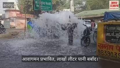 कानपुर: डबल पुलिया चौराहे पर मुख्य पाइपलाइन का एयर वाल्व टूटा, फव्वारे की तरह घंटे भर बहता रहा पानी