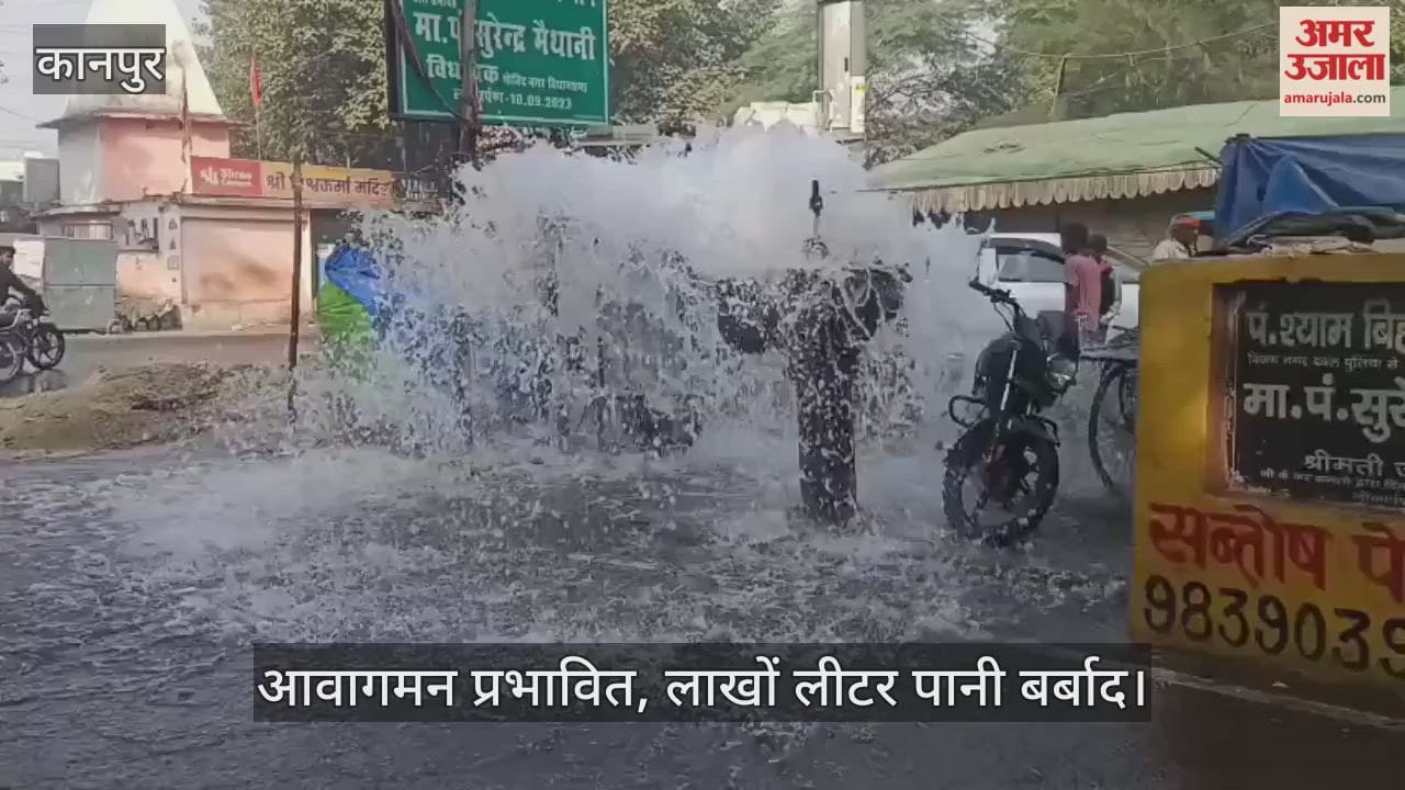 कानपुर: डबल पुलिया चौराहे पर मुख्य पाइपलाइन का एयर वाल्व टूटा, फव्वारे की तरह घंटे भर बहता रहा पानी