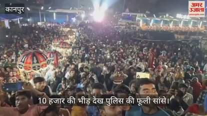 कानपुर: भीतरगांव में कंस वध आयोजन में उमड़ी भीड़ से निपटने में जुटा रहा पुलिस प्रशासन