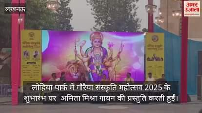 Video : लोहिया पार्क में गौरैया संस्कृति महोत्सव 2025 के शुभारंभ पर  अमिता मिश्रा गायन की प्रस्तुति करती हुईं