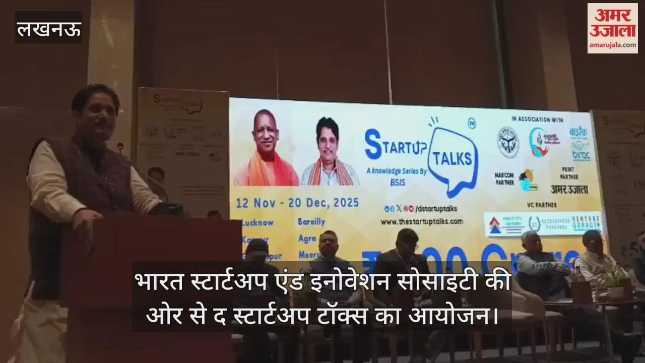 Video : लखनऊ के शहीद पथ स्थित एक होटल में भारत स्टार्टअप एंड इनोवेशन सोसाइटी (बीएसआईएस) की ओर से द स्टार्टअप टॉक्स का आयोजन