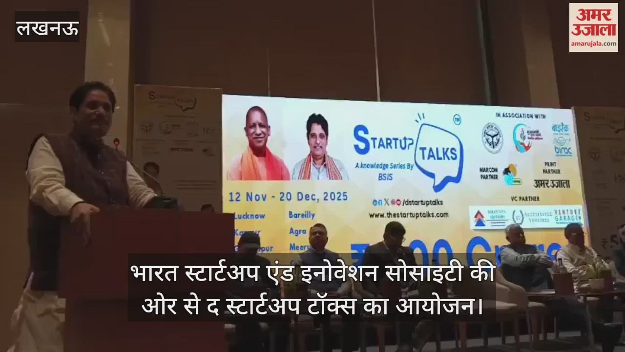Video : लखनऊ के शहीद पथ स्थित एक होटल में भारत स्टार्टअप एंड इनोवेशन सोसाइटी (बीएसआईएस) की ओर से द स्टार्टअप टॉक्स का आयोजन