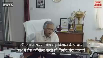 Video : श्री जय नारायण मिश्र महाविद्याल के प्राचार्य कक्ष में प्रेस कॉन्फ्रेंस करते प्रो विनोद चंद्रा प्राचार्य