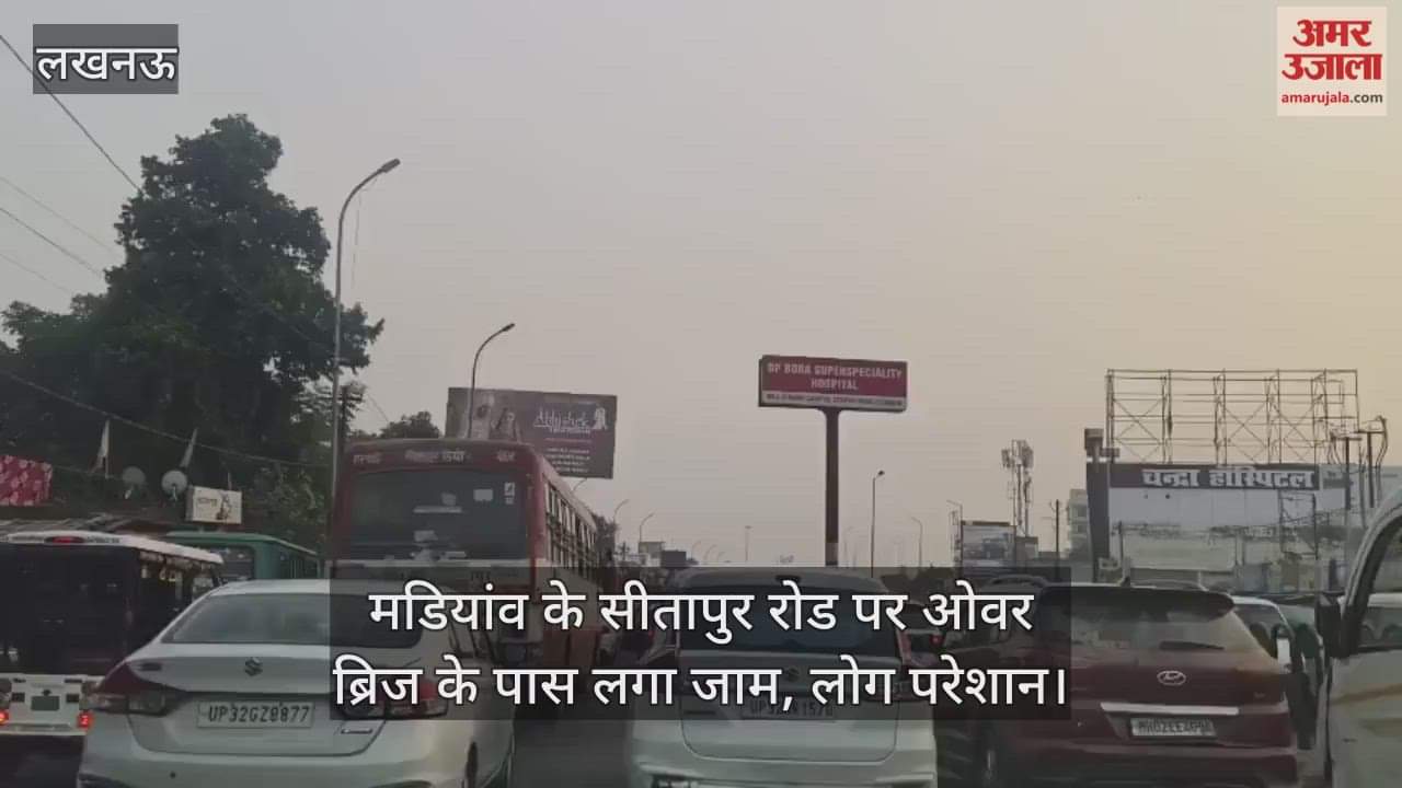 Video : मडियांव के सीतापुर रोड पर ओवर ब्रिज के पास लगा जाम, लोग परेशान