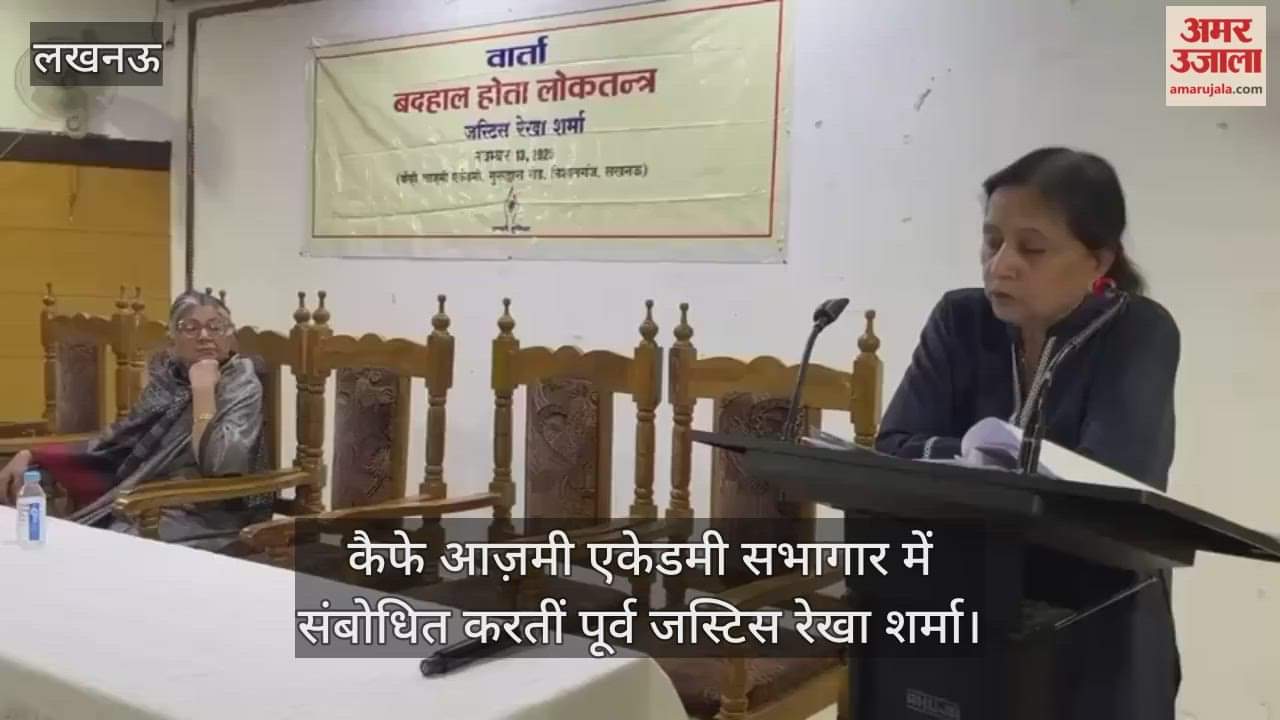 Video : कैफे आज़मी एकेडमी सभागार में संबोधित करतीं पूर्व जस्टिस रेखा शर्मा