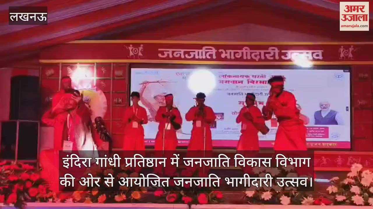 Video : इंदिरा गांधी प्रतिष्ठान में जनजाति विकास विभाग की ओर से आयोजित जनजाति भागीदारी उत्सव