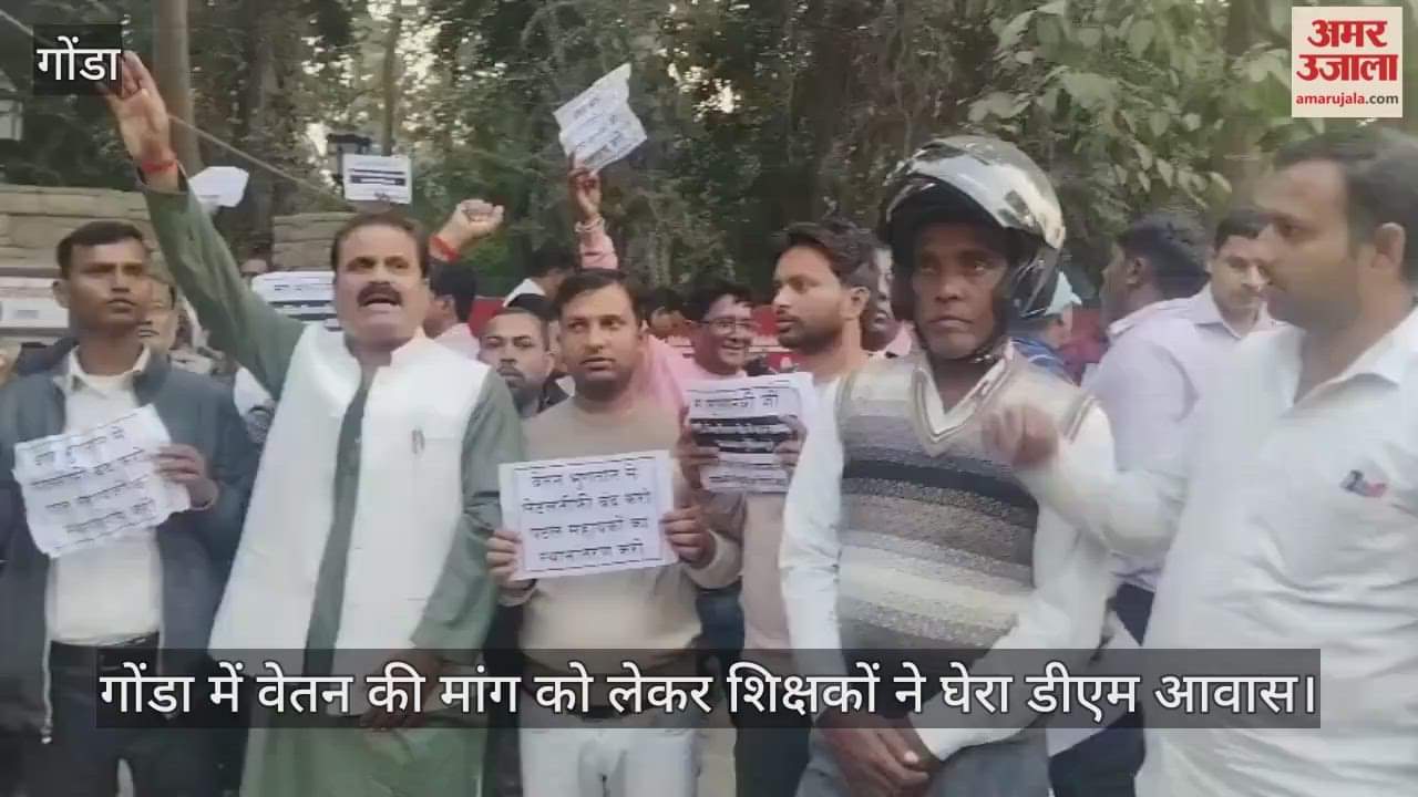 Video : गोंडा में वेतन की मांग को लेकर शिक्षकों ने घेरा डीएम आवास