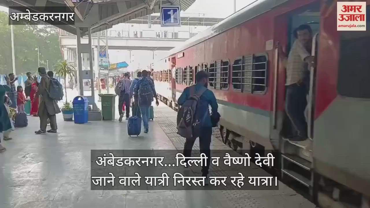 Video : अंबेडकरनगर...दिल्ली व वैष्णो देवी जाने वाले यात्री निरस्त कर रहे यात्रा