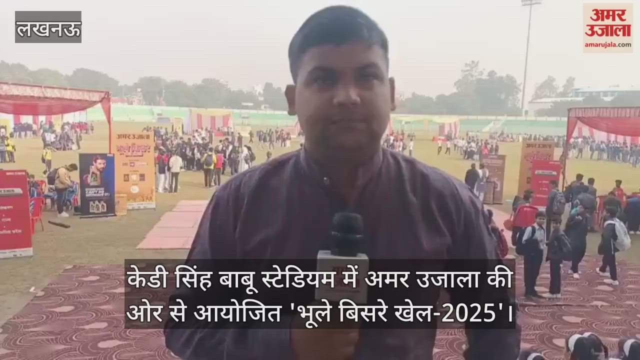 Video : केडी सिंह बाबू स्टेडियम में अमर उजाला की ओर से आयोजित 'भूले बिसरे खेल-2025'