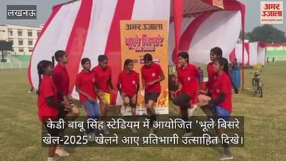 Video : केडी बाबू सिंह स्टेडियम में आयोजित 'भूले बिसरे खेल-2025' खेलने आए प्रतिभागी उत्साहित दिखे