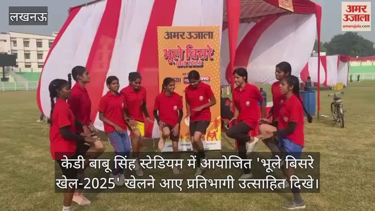 Video : केडी बाबू सिंह स्टेडियम में आयोजित 'भूले बिसरे खेल-2025' खेलने आए प्रतिभागी उत्साहित दिखे
