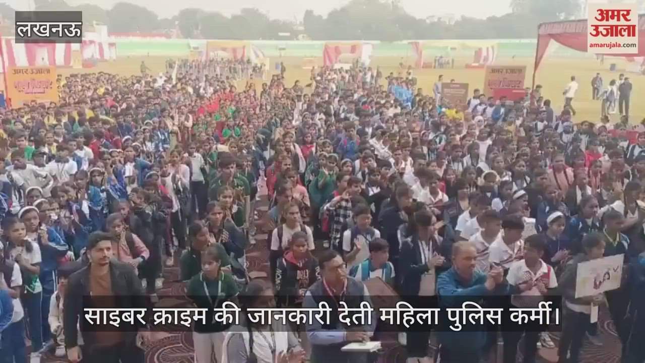 Video : 'भूले बिसरे खेल-2025' कार्यक्रम में बच्चों को साइबर क्राइम और यातायात की जानकारी देती महिला पुलिस कर्मी