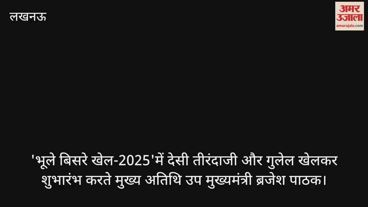 Video : 'भूले बिसरे खेल-2025'में देसी तीरंदाजी और गुलेल खेलकर शुभारंभ करते मुख्य अतिथि उप मुख्यमंत्री ब्रजेश पाठक