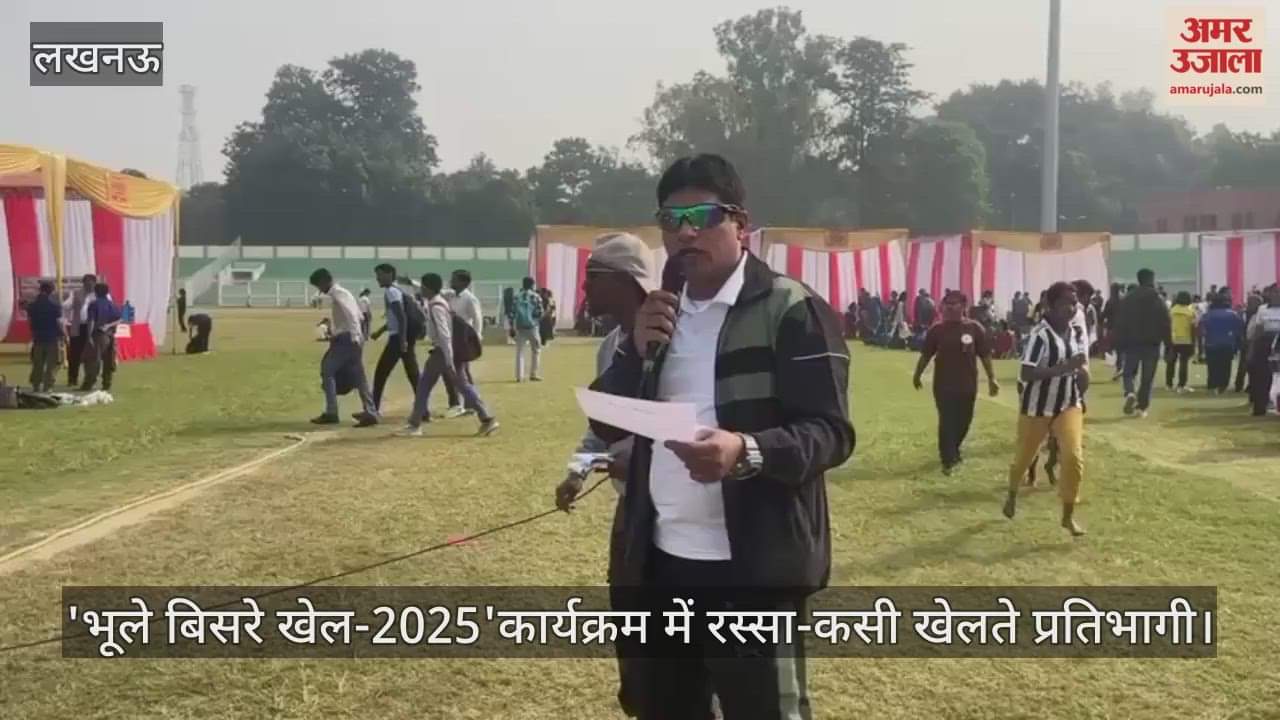 Video : 'भूले बिसरे खेल-2025'कार्यक्रम में रस्सा-कसी खेलते प्रतिभागी