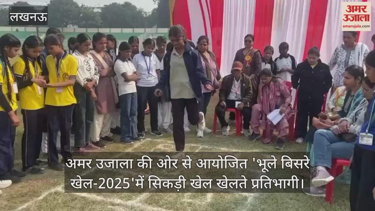Video : अमर उजाला की ओर से आयोजित 'भूले बिसरे खेल-2025'में सिकड़ी खेल खेलते प्रतिभागी