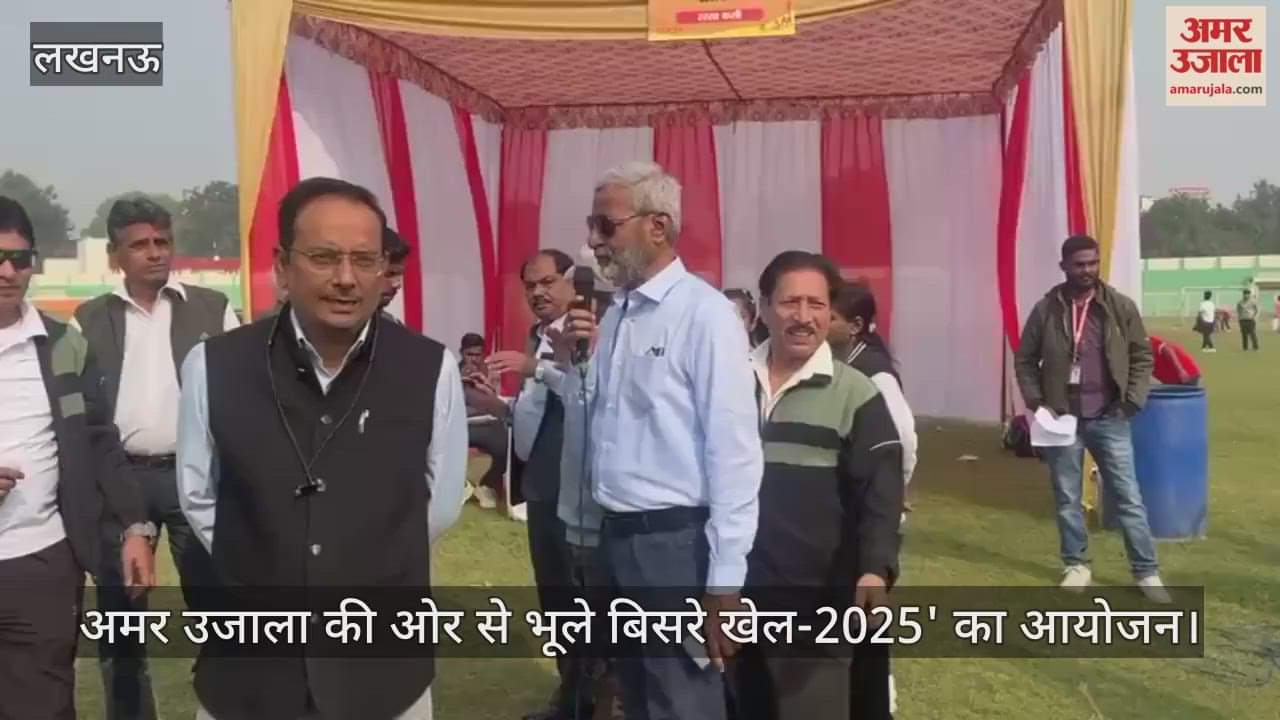 अमर उजाला की ओर से भूले बिसरे खेल-2025' का आयोजन