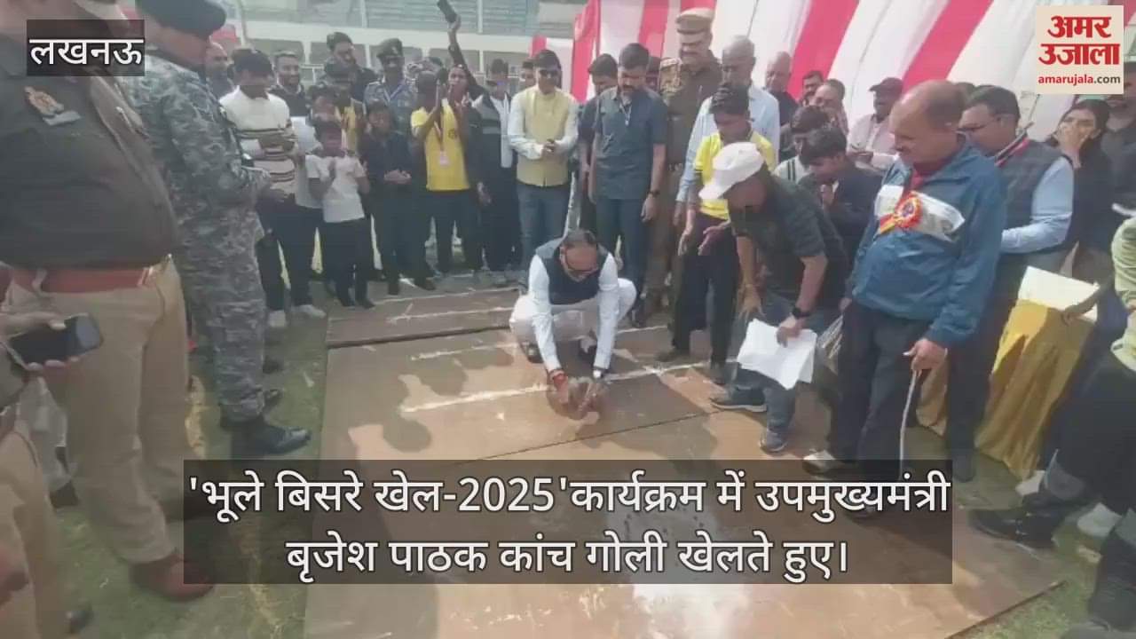 Video : 'भूले बिसरे खेल-2025'कार्यक्रम में उपमुख्यमंत्री बृजेश पाठक कांच गोली खेलते हुए