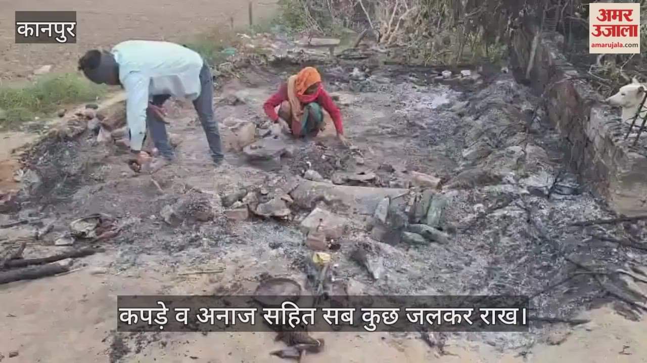 कानपुर: भीतरगांव में खाना बनाते समय लगी आग, गरीब बृद्धा की गृहस्थी जलकर खाक