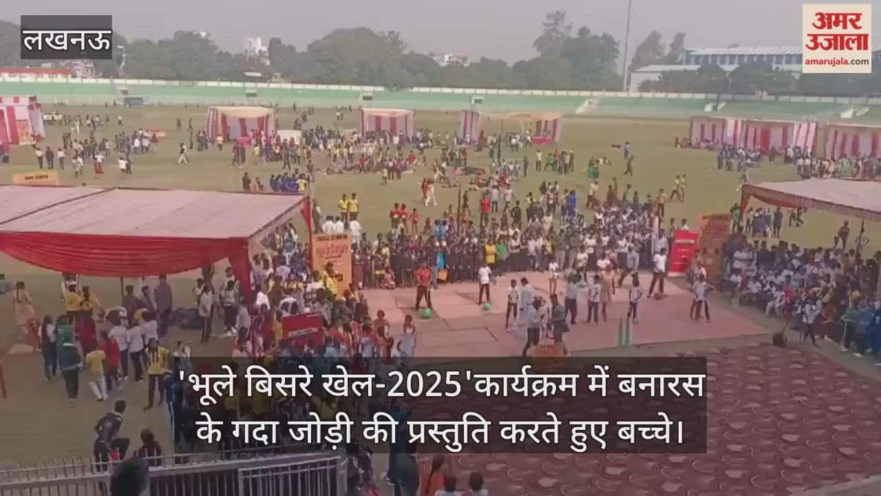 Video : 'भूले बिसरे खेल-2025'कार्यक्रम में बनारस के गदा जोड़ी की प्रस्तुति करते हुए बच्चे