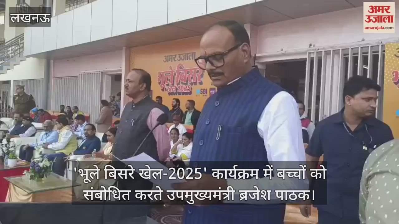 Video : अमर उजाला की ओर से आयोजित 'भूले बिसरे खेल-2025' कार्यक्रम में बच्चों को संबोधित करते उपमुख्यमंत्री ब्रजेश पाठक