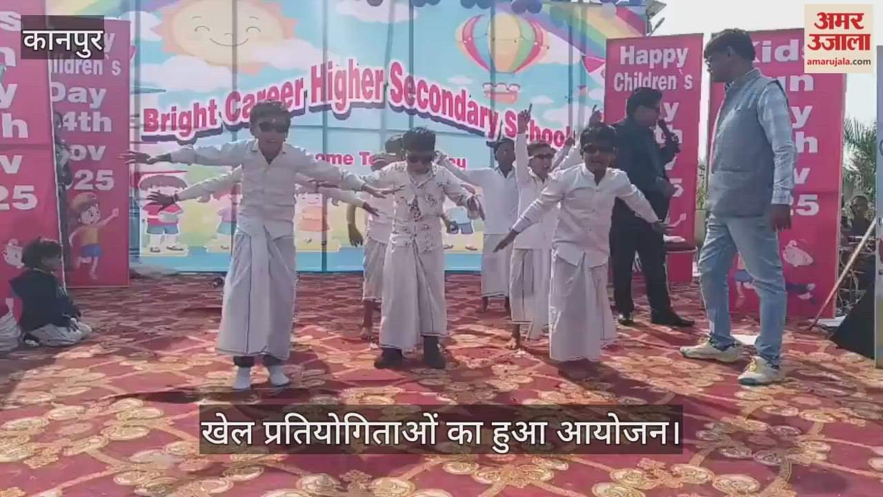 कानपुर: बाल दिवस पर स्कूलों में रही सांस्कृतिक कार्यक्रमों की धूम