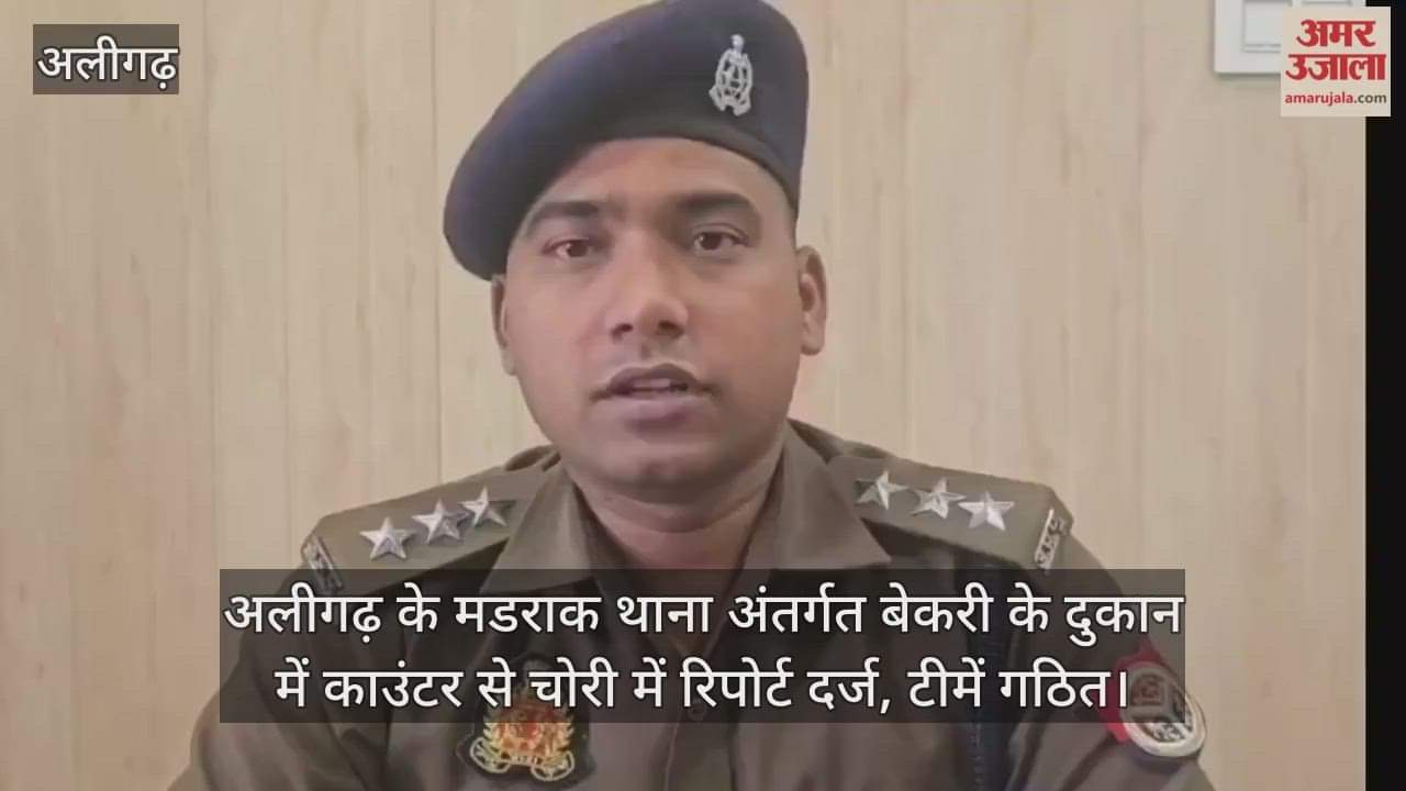 अलीगढ़ के मडराक थाना अंतर्गत बेकरी के दुकान में काउंटर से चोरी में रिपोर्ट दर्ज, टीमें गठित
