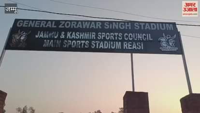District level cricket competition will start soon in Reasi, stadium is being prepared