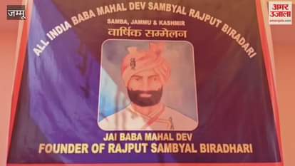 Sixth annual convention of Sambyal community held in Samba, MLA Salathia reached there and took blessings