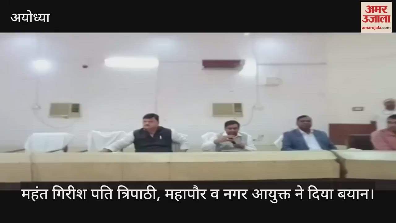 VIDEO: अब पार्षदों के प्रस्ताव पर अयोध्या नगर निगम 10 लाख रुपये तक के विकास कार्य कराएगा