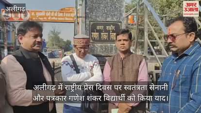 अलीगढ़ में राष्ट्रीय प्रेस दिवस पर स्वतंत्रता सेनानी और पत्रकार गणेश शंकर विद्यार्थी को किया याद