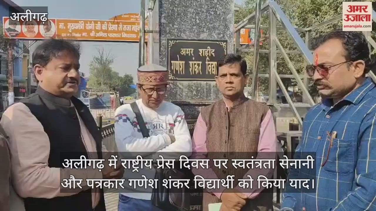 अलीगढ़ में राष्ट्रीय प्रेस दिवस पर स्वतंत्रता सेनानी और पत्रकार गणेश शंकर विद्यार्थी को किया याद