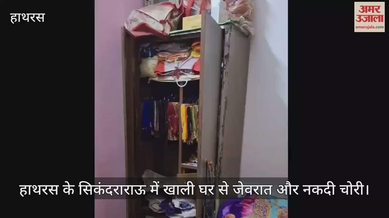 हाथरस के सिकंदराराऊ में खाली घर से जेवरात और नकदी चोरी