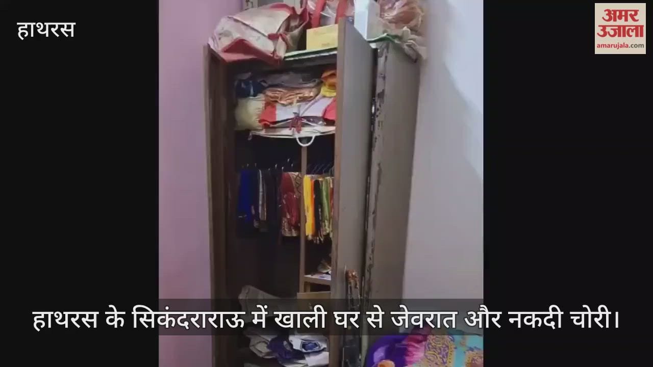 हाथरस के सिकंदराराऊ में खाली घर से जेवरात और नकदी चोरी