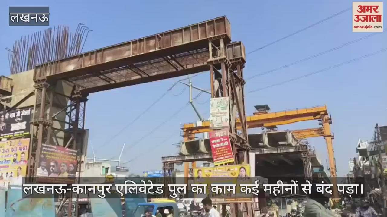 Video : लखनऊ-कानपुर एलिवेटेड पुल का काम कई महीनों से बंद पड़ा