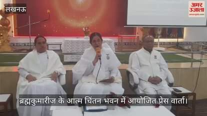 Video : ब्रह्मकुमारीज के आत्म चिंतन भवन में आयोजित प्रेस वार्ता