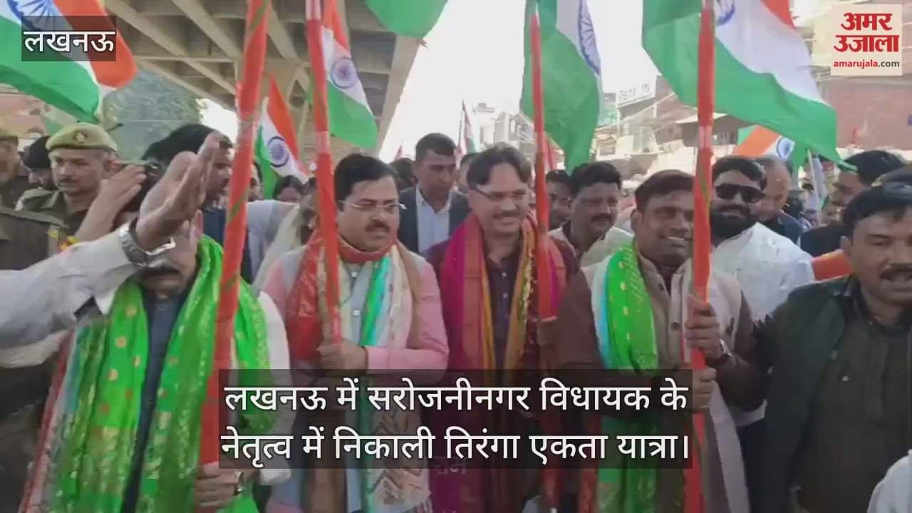 Video : लखनऊ में सरोजनीनगर विधायक के नेतृत्व में निकाली तिरंगा एकता यात्रा