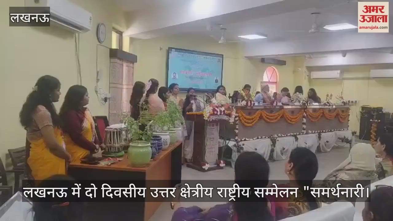 Video : लखनऊ में दो दिवसीय उत्तर क्षेत्रीय राष्ट्रीय सम्मेलन "समर्थनारी