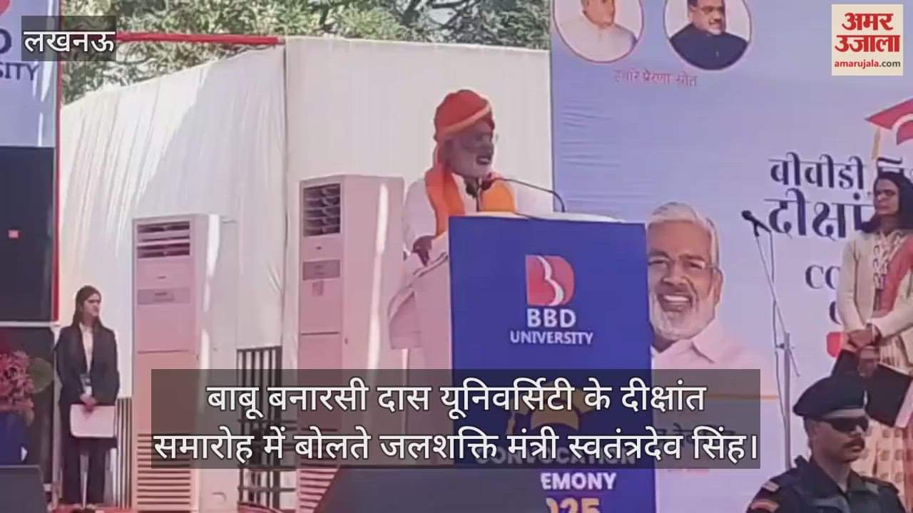 Video : बाबू बनारसी दास यूनिवर्सिटी के दीक्षांत समारोह में बोलते जलशक्ति मंत्री स्वतंत्रदेव सिंह