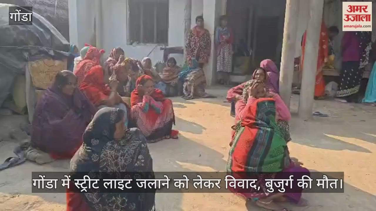 Video : गोंडा में स्ट्रीट लाइट जलाने को लेकर विवाद, बुजुर्ग की मौत