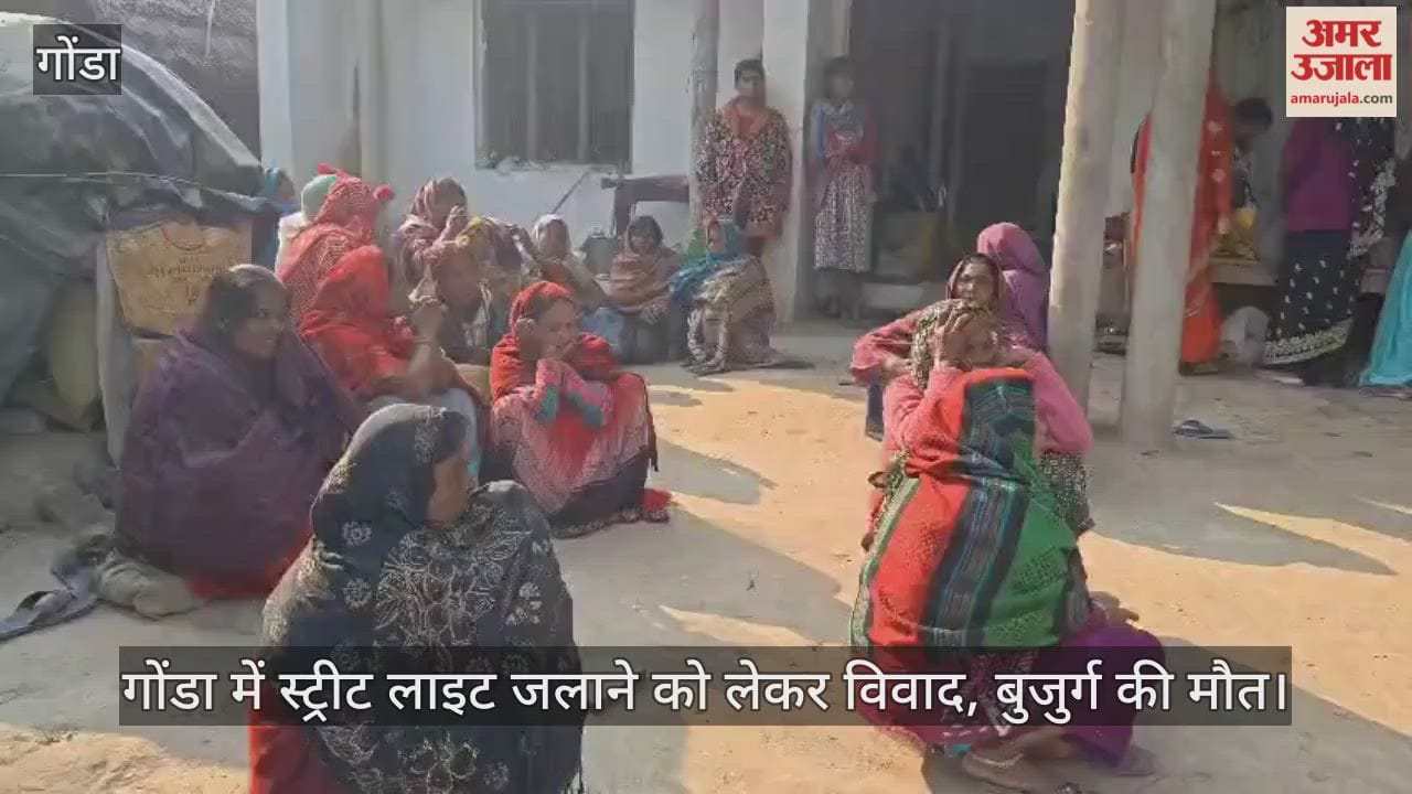 Video : गोंडा में स्ट्रीट लाइट जलाने को लेकर विवाद, बुजुर्ग की मौत