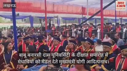 Video : बाबू बनारसी दास यूनिवर्सिटी के दीक्षांत समारोह में मेधावियों को मेडल देते मुख्यमंत्री योगी आदित्यनाथ