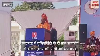 Video : लखनऊ में यूनिवर्सिटी के दीक्षांत समारोह में बोलते मुख्यमंत्री योगी आदित्यनाथ