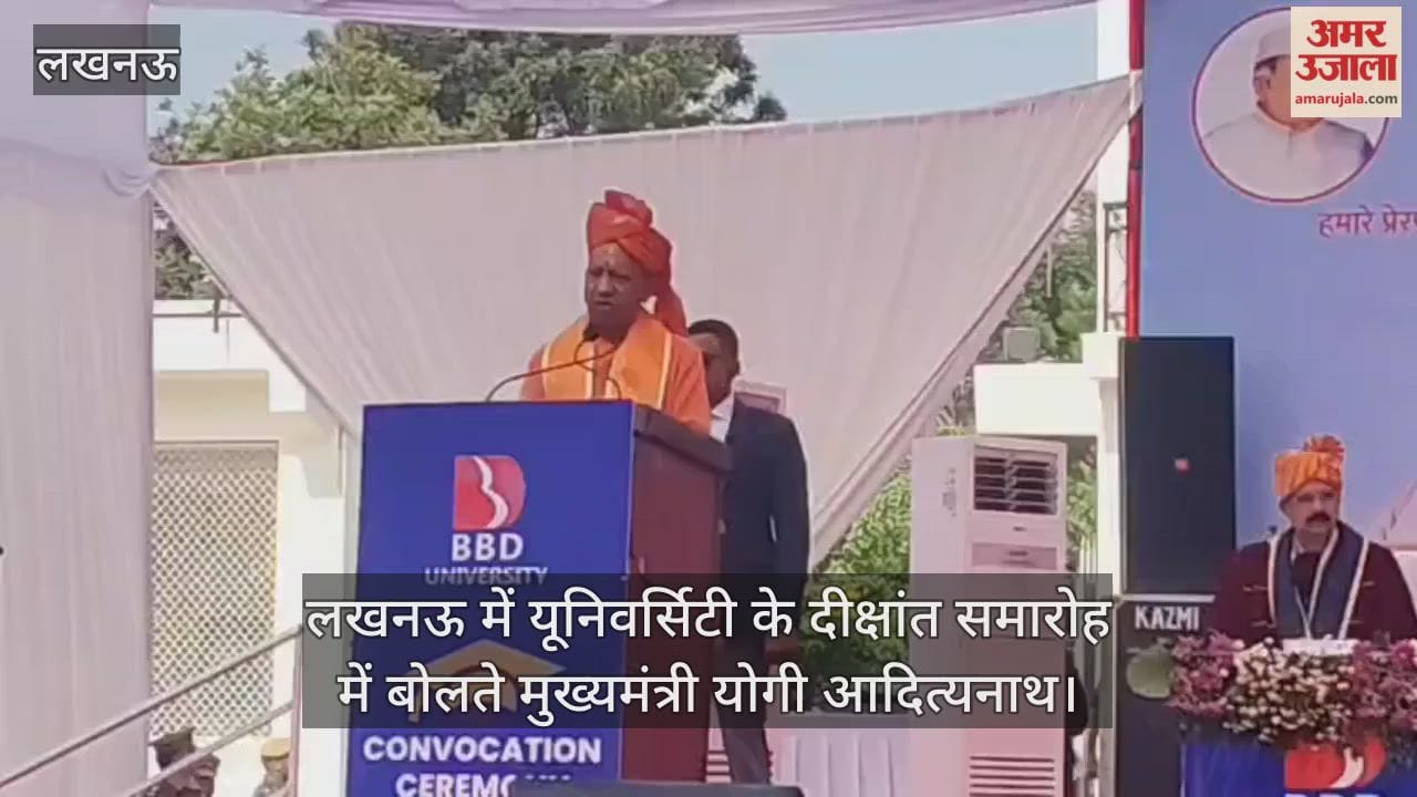 Video : लखनऊ में यूनिवर्सिटी के दीक्षांत समारोह में बोलते मुख्यमंत्री योगी आदित्यनाथ