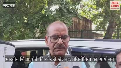 Video : चारबाग रेलवे स्टेडियम में भारतीय शिक्षा बोर्ड की ओर से खेलकूद प्रतियोगिता का आयोजन