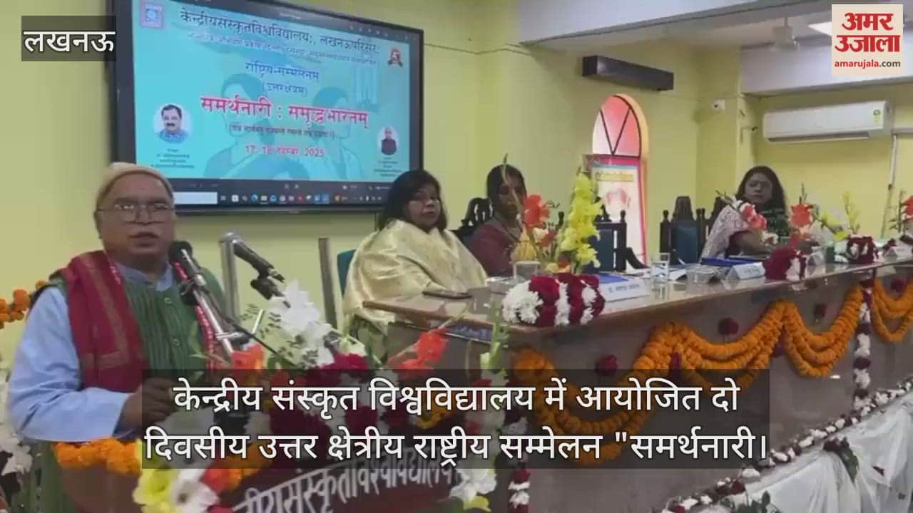Video : केन्द्रीय संस्कृत विश्वविद्यालय में आयोजित दो दिवसीय उत्तर क्षेत्रीय राष्ट्रीय सम्मेलन "समर्थनारी